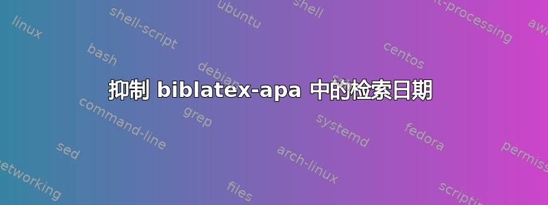 抑制 biblatex-apa 中的检索日期