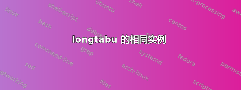 longtabu 的相同实例