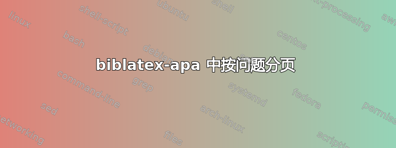 biblatex-apa 中按问题分页