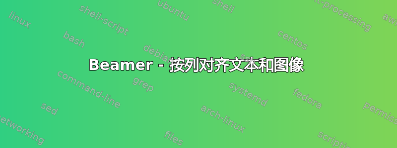 Beamer - 按列对齐文本和图像