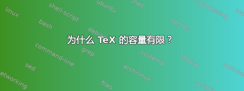 为什么 TeX 的容量有限？