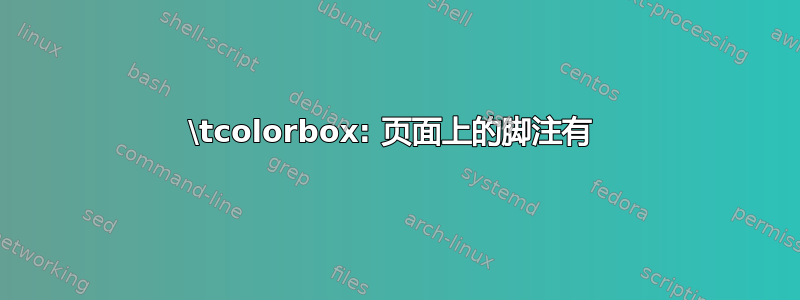 \tcolorbox: 页面上的脚注有 