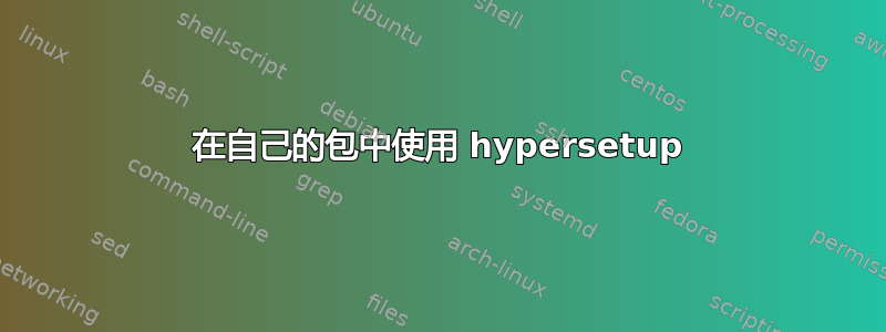 在自己的包中使用 hypersetup