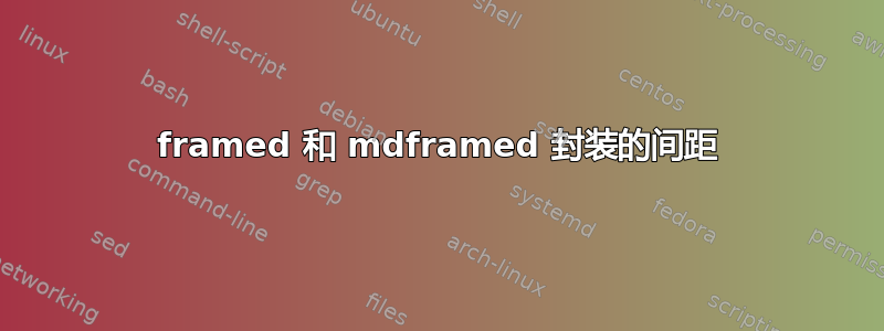 framed 和 mdframed 封装的间距