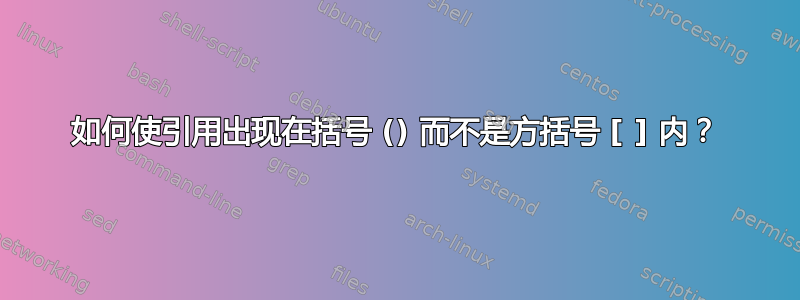 如何使引用出现在括号 () 而不是方括号 [ ] 内？