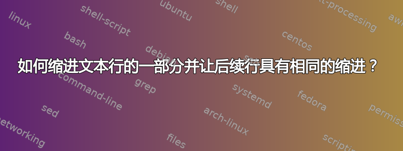 如何缩进文本行的一部分并让后续行具有相同的缩进？