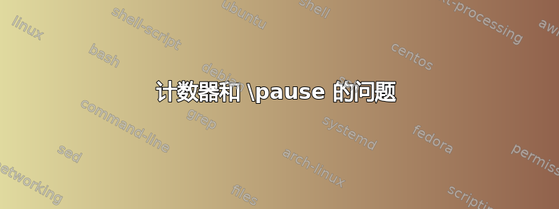 计数器和 \pause 的问题