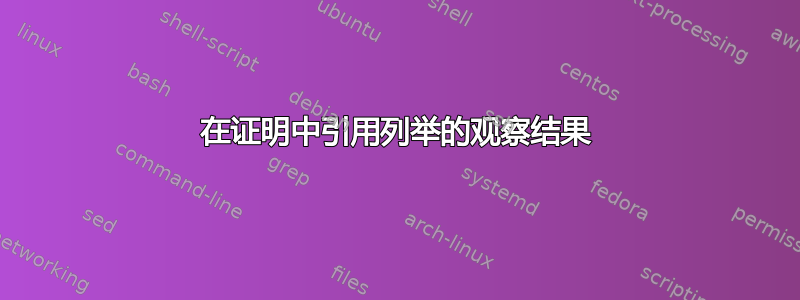 在证明中引用列举的观察结果