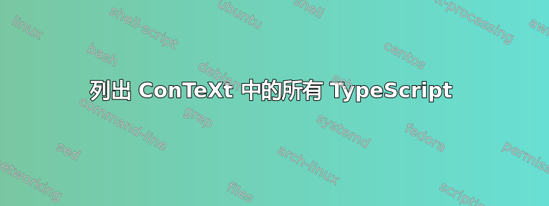 列出 ConTeXt 中的所有 TypeScript