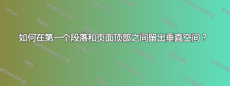 如何在第一个段落和页面顶部之间留出垂直空间？