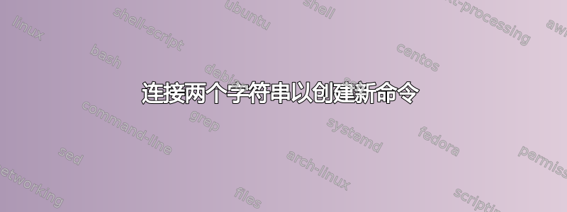 连接两个字符串以创建新命令