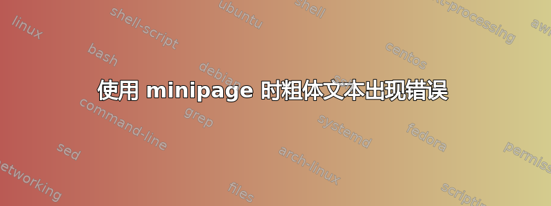 使用 minipage 时粗体文本出现错误