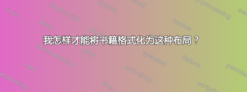 我怎样才能将书籍格式化为这种布局？