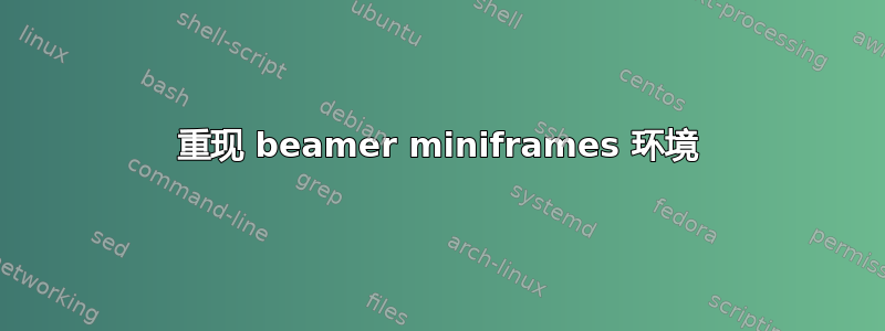 重现 beamer miniframes 环境