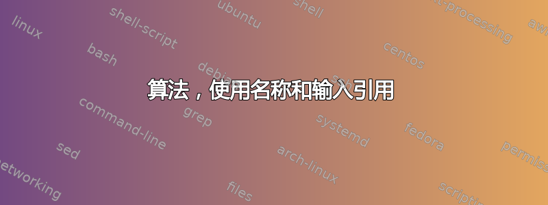 算法，使用名称和输入引用