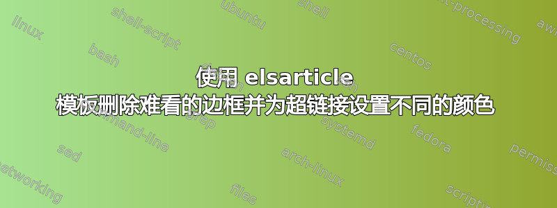 使用 elsarticle 模板删除难看的边框并为超链接设置不同的颜色