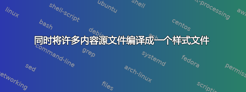 同时将许多内容源文件编译成一个样式文件