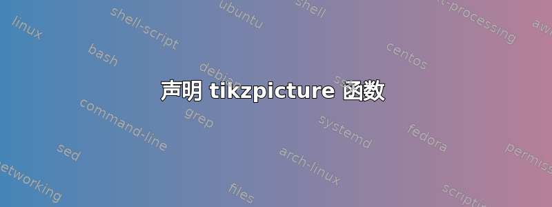 声明 tikzpicture 函数