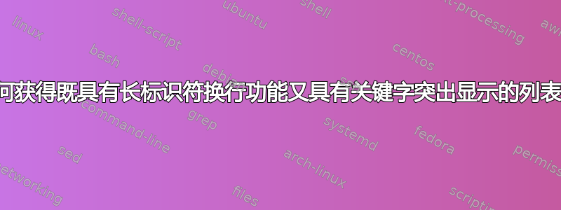 如何获得既具有长标识符换行功能又具有关键字突出显示的列表？