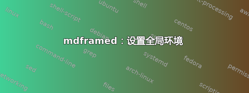 mdframed：设置全局环境