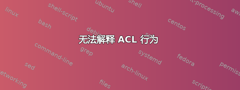 无法解释 ACL 行为