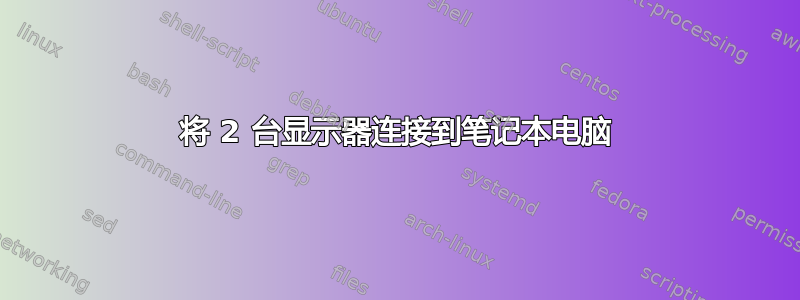 将 2 台显示器连接到笔记本电脑