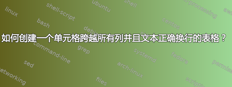 如何创建一个单元格跨越所有列并且文本正确换行的表格？