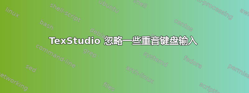 TexStudio 忽略一些重音键盘输入