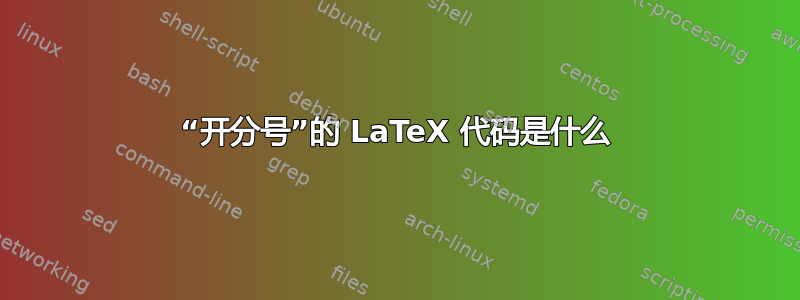 “开分号”的 LaTeX 代码是什么