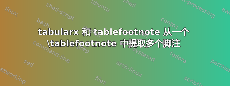 tabularx 和 tablefootnote 从一个 \tablefootnote 中提取多个脚注