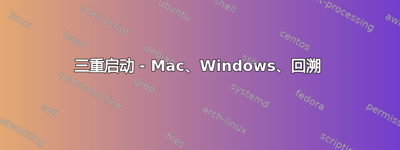 三重启动 - Mac、Windows、回溯