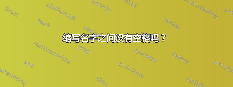 缩写名字之间没有空格吗？