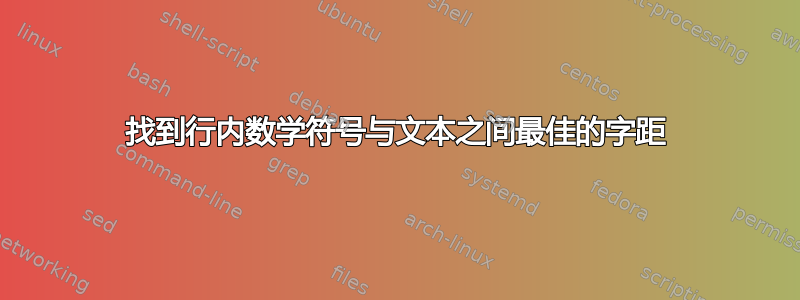 找到行内数学符号与文本之间最佳的字距