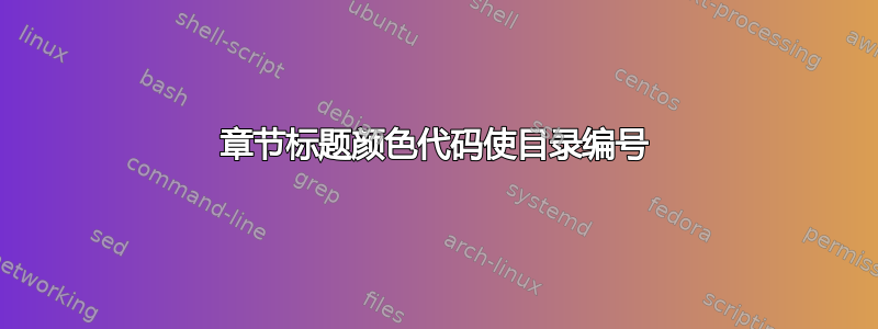 章节标题颜色代码使目录编号