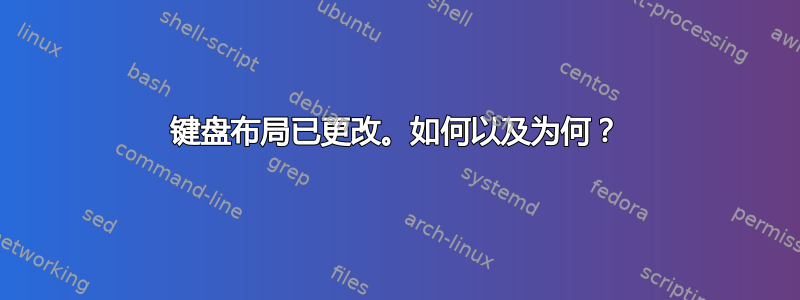 键盘布局已更改。如何以及为何？