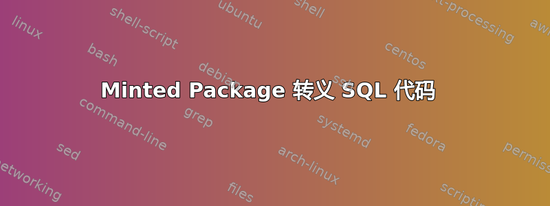 Minted Package 转义 SQL 代码 