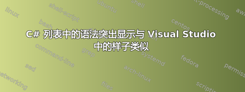 C# 列表中的语法突出显示与 Visual Studio 中的样子类似