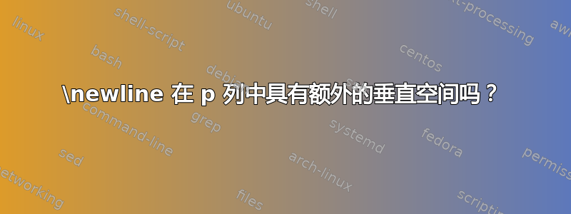 \newline 在 p 列中具有额外的垂直空间吗？