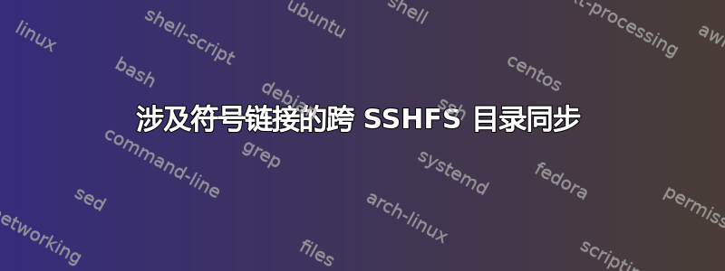 涉及符号链接的跨 SSHFS 目录同步