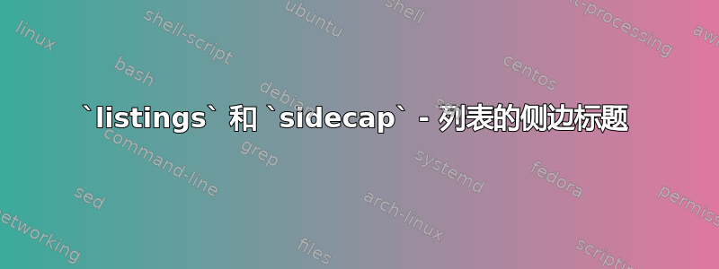 `listings` 和 `sidecap` - 列表的侧边标题