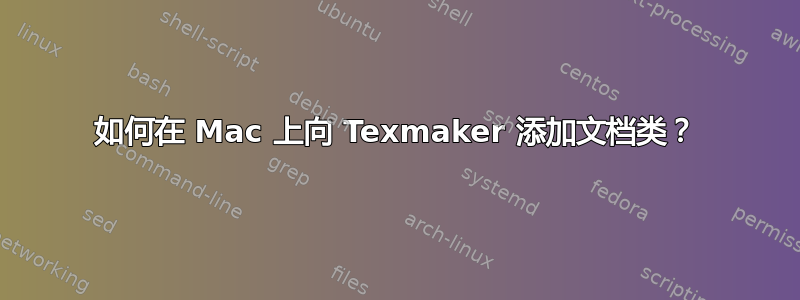 如何在 Mac 上向 Texmaker 添加文档类？