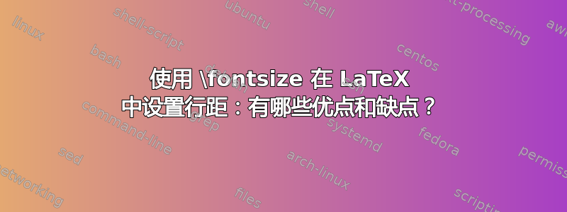 使用 \fontsize 在 LaTeX 中设置行距：有哪些优点和缺点？