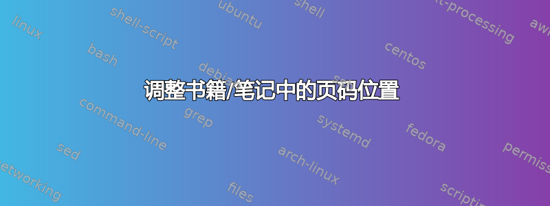 调整书籍/笔记中的页码位置