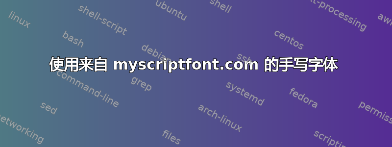 使用来自 myscriptfont.com 的手写字体