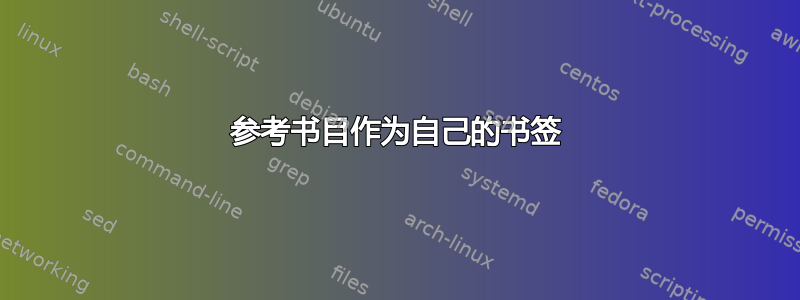 参考书目作为自己的书签