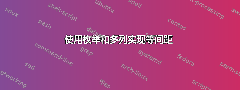 使用枚举和多列实现等间距