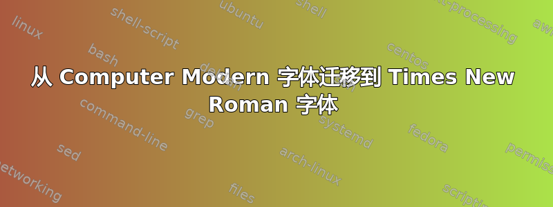 从 Computer Modern 字体迁移到 Times New Roman 字体