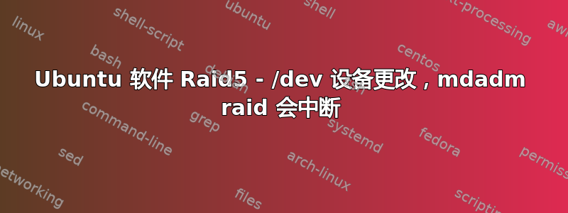 Ubuntu 软件 Raid5 - /dev 设备更改，mdadm raid 会中断