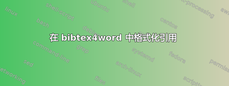 在 bibtex4word 中格式化引用