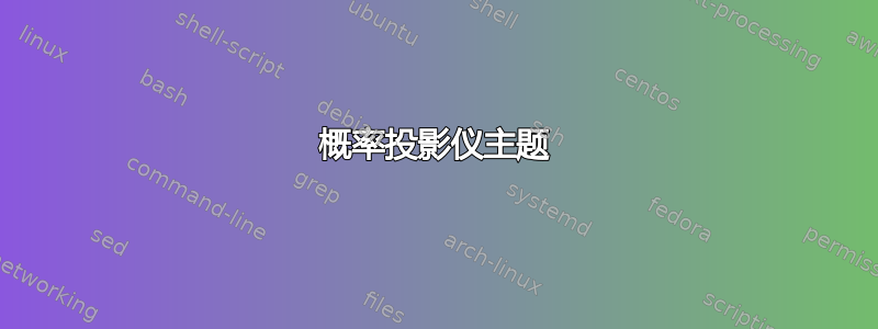 概率投影仪主题